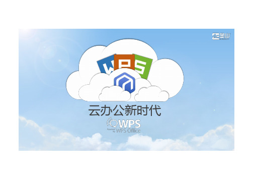 QWPS是什么？WPS office云办公介绍