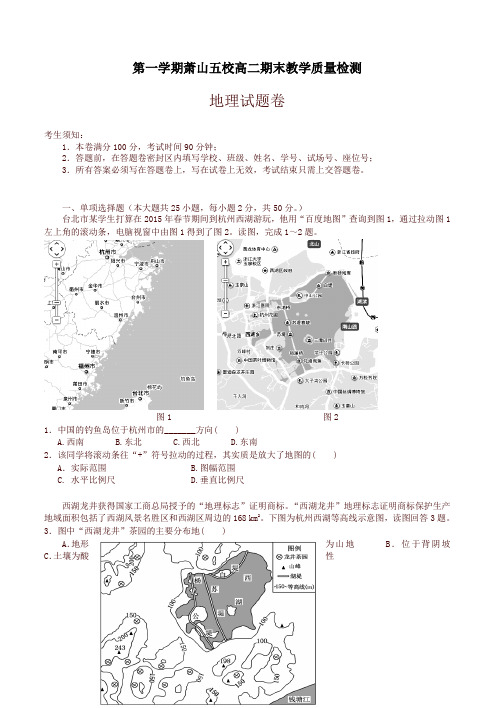 【精品】浙江省杭州市萧山区高二上学期五校联考期末考试地理试题(有答案)