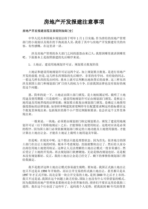 (房地产管理)房地产开发报建注意事项