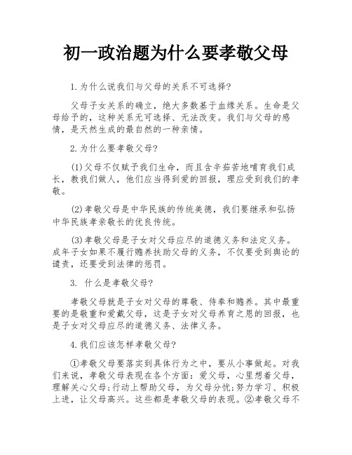 初一政治题为什么要孝敬父母