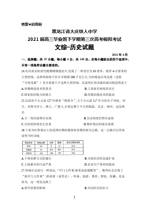 2021年4月黑龙江省大庆铁人中学2021届高三毕业班下学期第三次高考模拟考试文综历史试题及答案