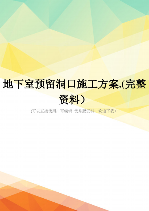 地下室预留洞口施工方案.(完整资料)