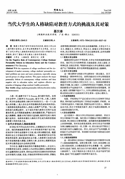 当代大学生的人格缺陷对教育方式的挑战及其对策