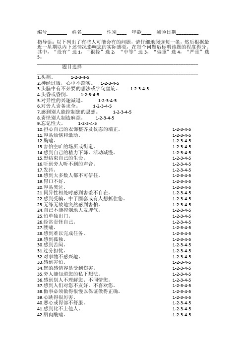 SCL-90心理健康自评量表