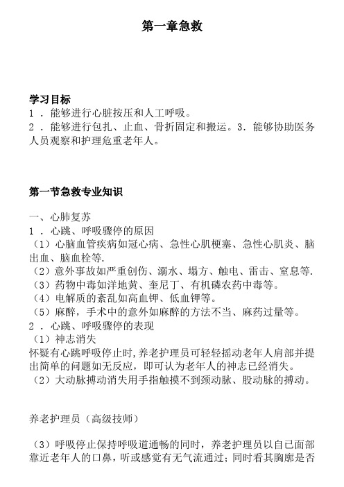 机构养老护理员培训全部内容