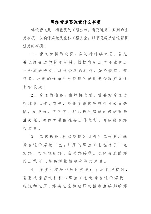 焊接管道要注意什么事项