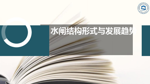 水闸结构形式与发展趋势1130资料讲解