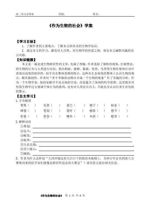 高二语文必修5 《作为生物的社会》导学案