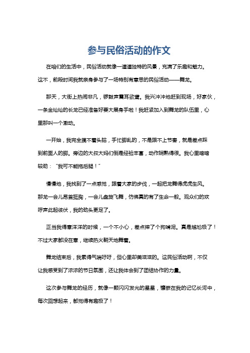 参与民俗活动的作文