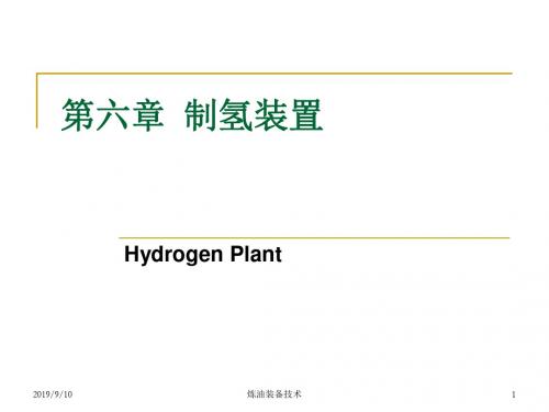 第六章制氢装置选编