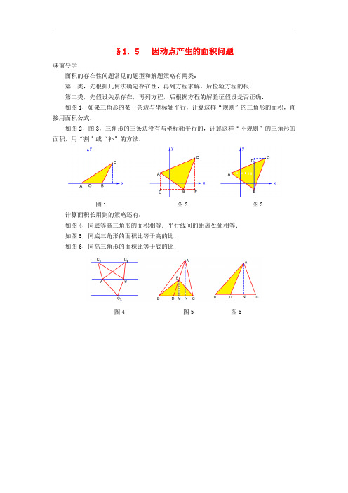 中考数学压轴试题复习 第一部分 专题五 因动点产生的面积问题