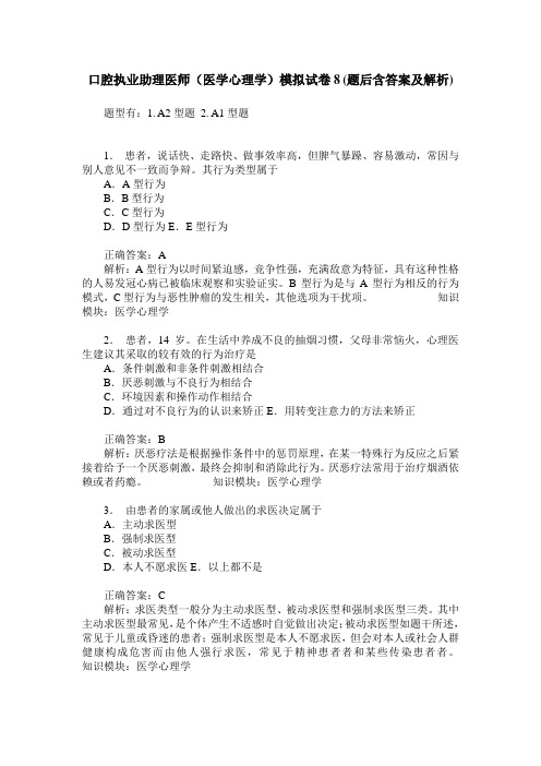 口腔执业助理医师(医学心理学)模拟试卷8(题后含答案及解析)