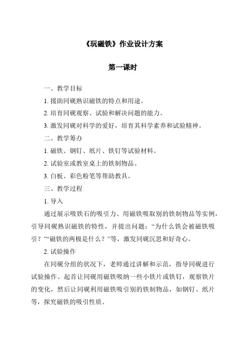 《玩磁铁作业设计方案-2023-2024学年科学青岛版五四制》