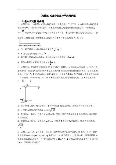 (完整版)动量守恒定律单元测试题