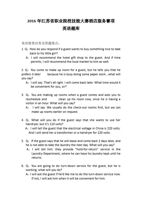 2017年省职业技能大赛酒店服务赛项英语题库