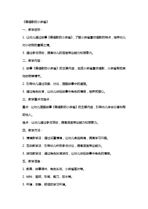 小班语言活动教案及反思教学反思《爱唱歌的小麻雀》