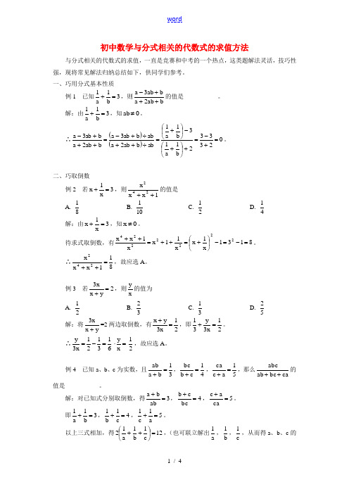 初中数学与分式相关的代数式的求值方法