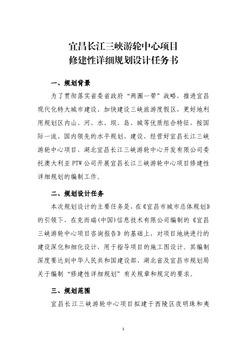 宜昌长江三峡游轮中心项目修建性详细规划设计任务书(Q)