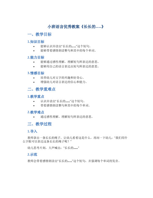 小班语言优秀教案《长长的……》