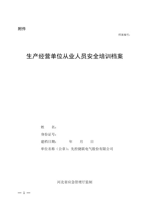 河北省生产经营单位安全培训实施细则(冀应急人50号)带试卷