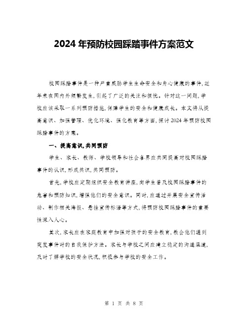 2024年预防校园踩踏事件方案范文(2篇)