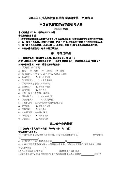 自学考试真题：全国卷14-04中国古代作家作品专题研究00422