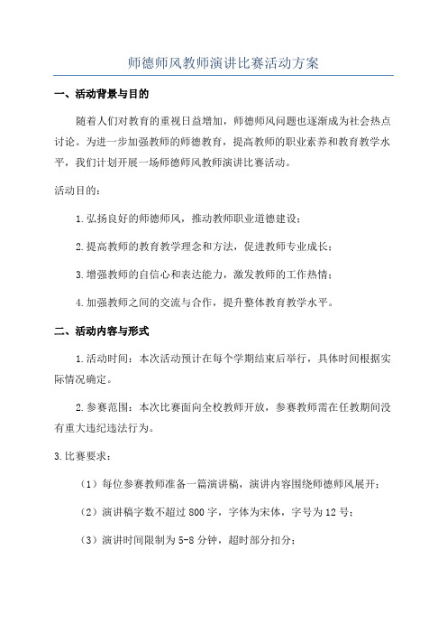 师德师风教师演讲比赛活动方案