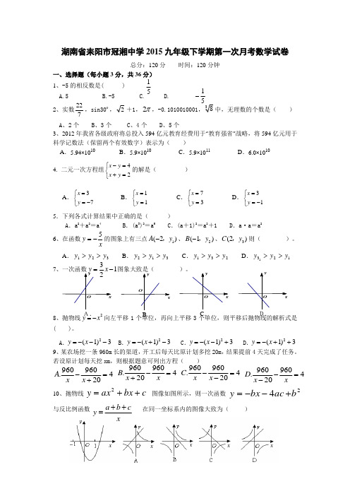 湖南省耒阳九年级下学期第一次月考数学试卷有答案