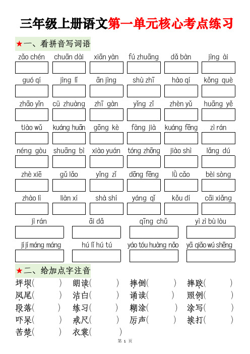 2311三上语文第一单元核心考点练习(含答案10页)