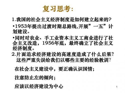 第四单元《中国社会主义建设发展道路的探索》复习课件