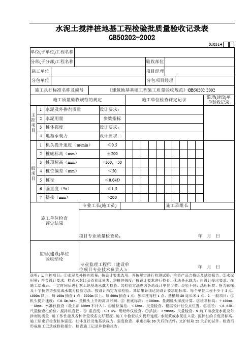 24.水泥土搅拌桩地基工程检验批质量验收记录表010314