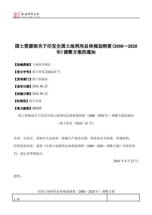 国土资源部关于印发全国土地利用总体规划纲要(2006～2020年)调整方案的通知