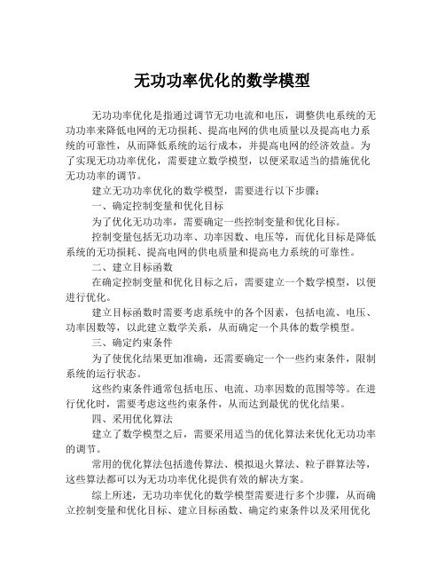 无功功率优化的数学模型