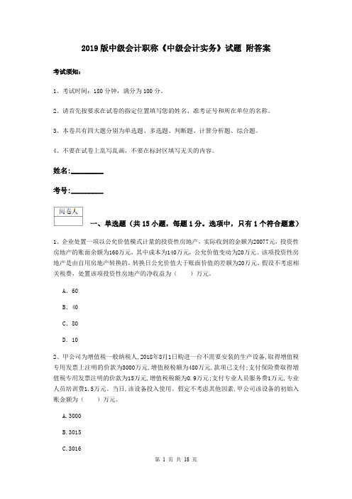 2019版中级会计职称《中级会计实务》试题 附答案