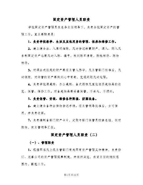 固定资产管理人员职责(2篇)