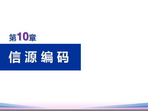 通信原理(樊昌信)第10章-信源编码可编辑全文