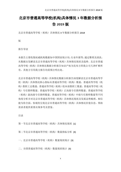 院校资料-北京市普通高等学校(机构)具体情况3年数据分析报告2019版