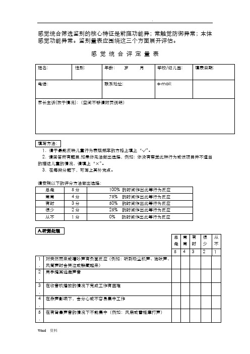 新版感觉统合评定量表