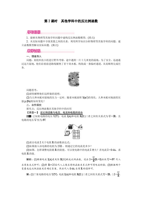 人教版九年级数学下册26.2 第2课时 其他学科中的反比例函数 教案