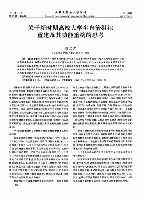 关于新时期高校大学生自治组织重建及其功能重构的思考