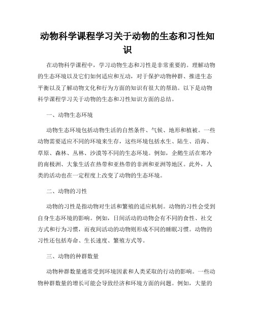 动物科学课程学习关于动物的生态和习性知识