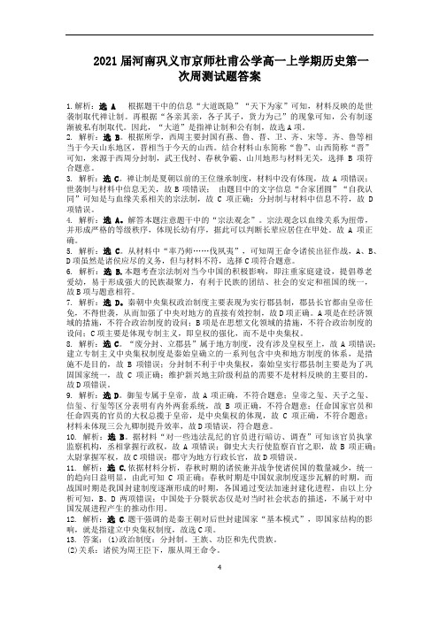 2021届河南巩义市京师杜甫公学高一上学期历史第一次周测试题答案 