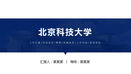 北京科技大学ppt