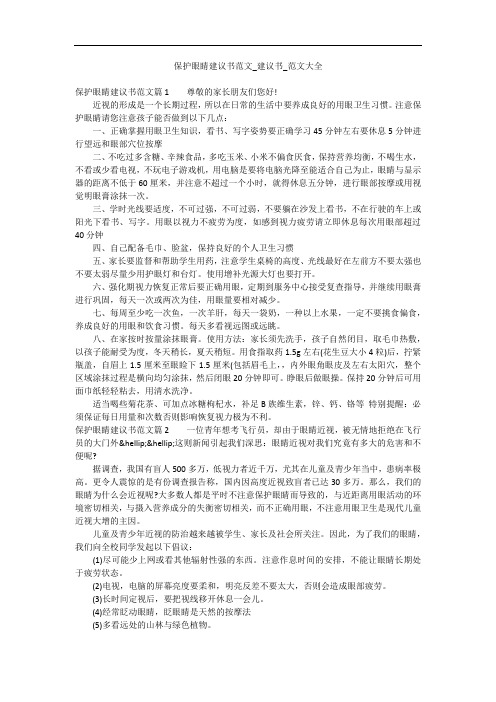 保护眼睛建议书范文_建议书_范文大全