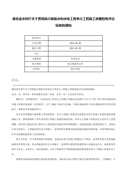 湖北省水利厅关于贯彻执行新版水利水电工程单元工程施工质量验收评定标准的通知-