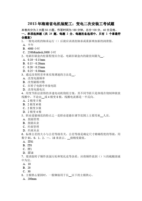 2015年海南省电机装配工:变电二次安装工考试题
