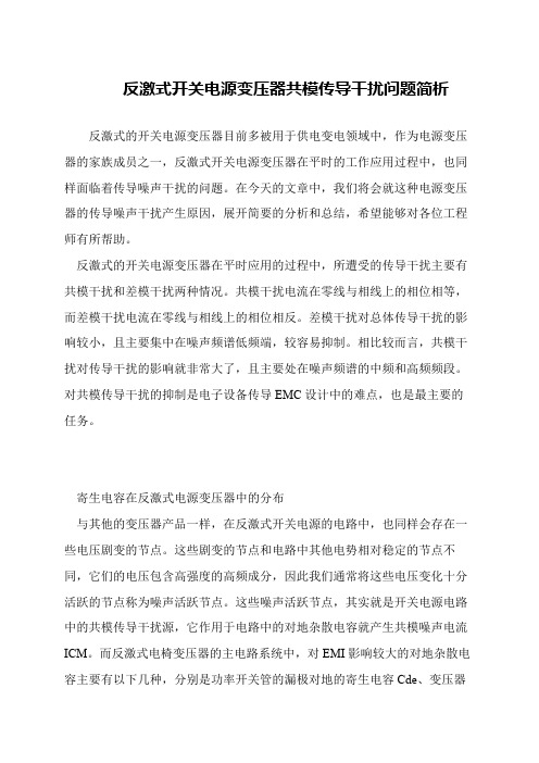 反激式开关电源变压器共模传导干扰问题简析