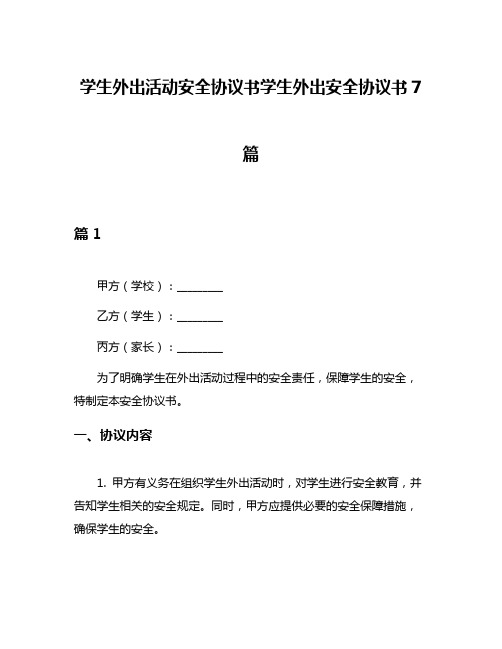 学生外出活动安全协议书学生外出安全协议书7篇