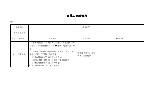 冬季安全生产检查表