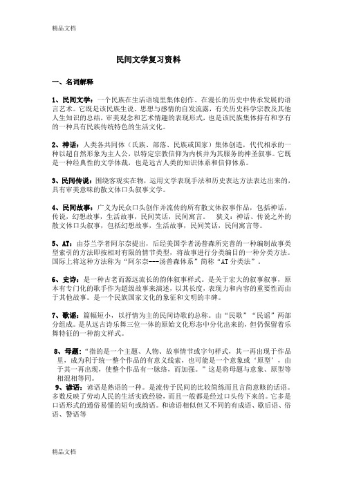 最新民间文学期末考试复习资料资料